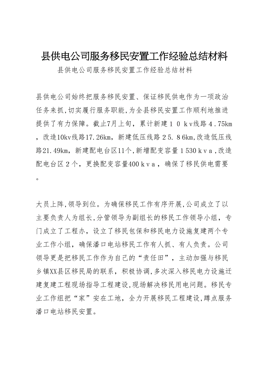 县供电公司服务移民安置工作经验总结材料_第1页