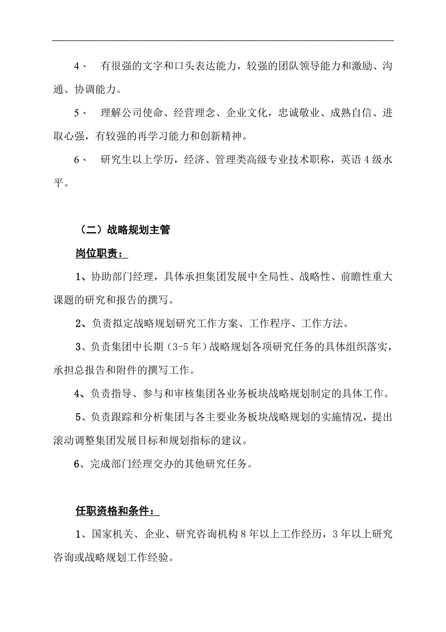 XX集团战略规划部工作职能及岗位职责说明书_第4页