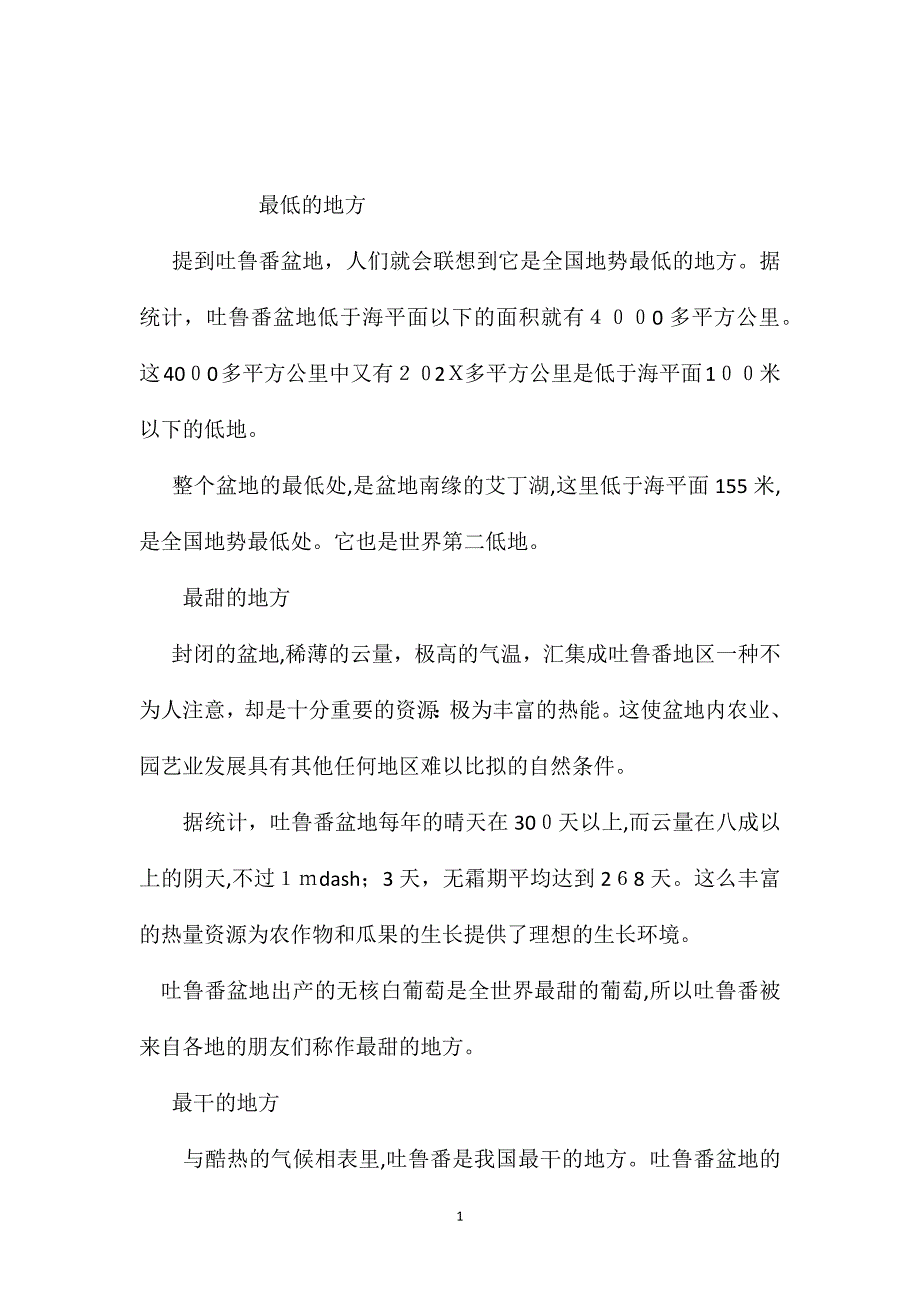 苏教版小学语文五年级教案吐鲁番之最_第1页