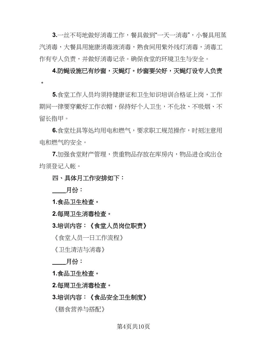 2023年幼儿园食堂工作计划模板（4篇）_第4页