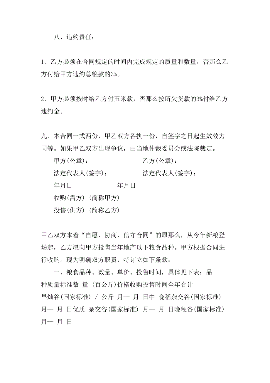 粮食购销合同书范文.doc_第2页