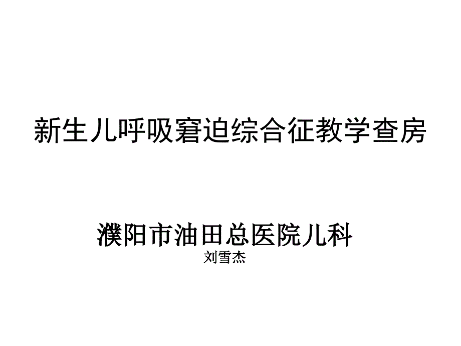 新生儿呼吸窘迫综合征教学查房.ppt_第1页