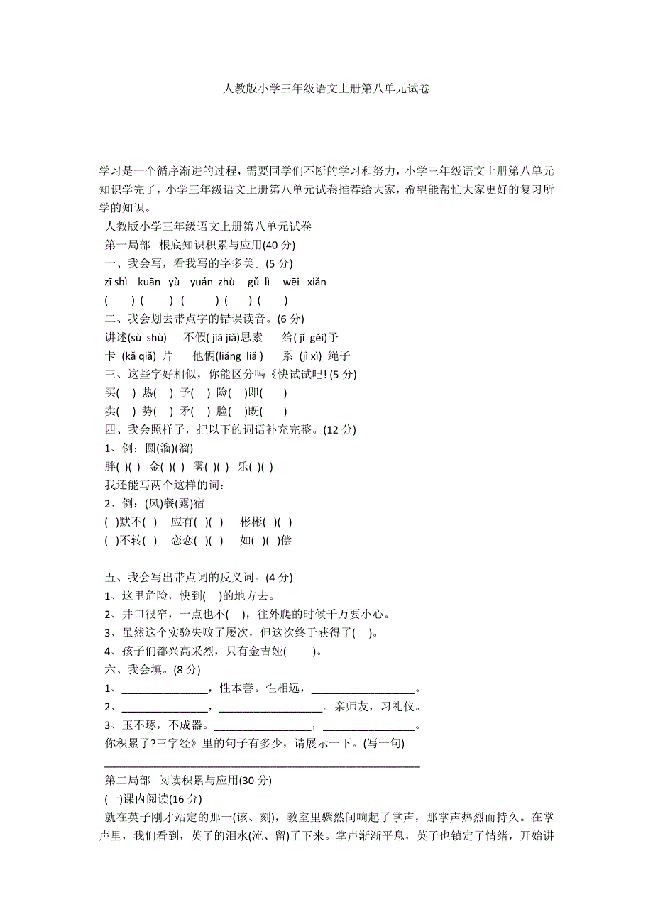 人教版小学三年级语文上册第八单元试卷_第1页