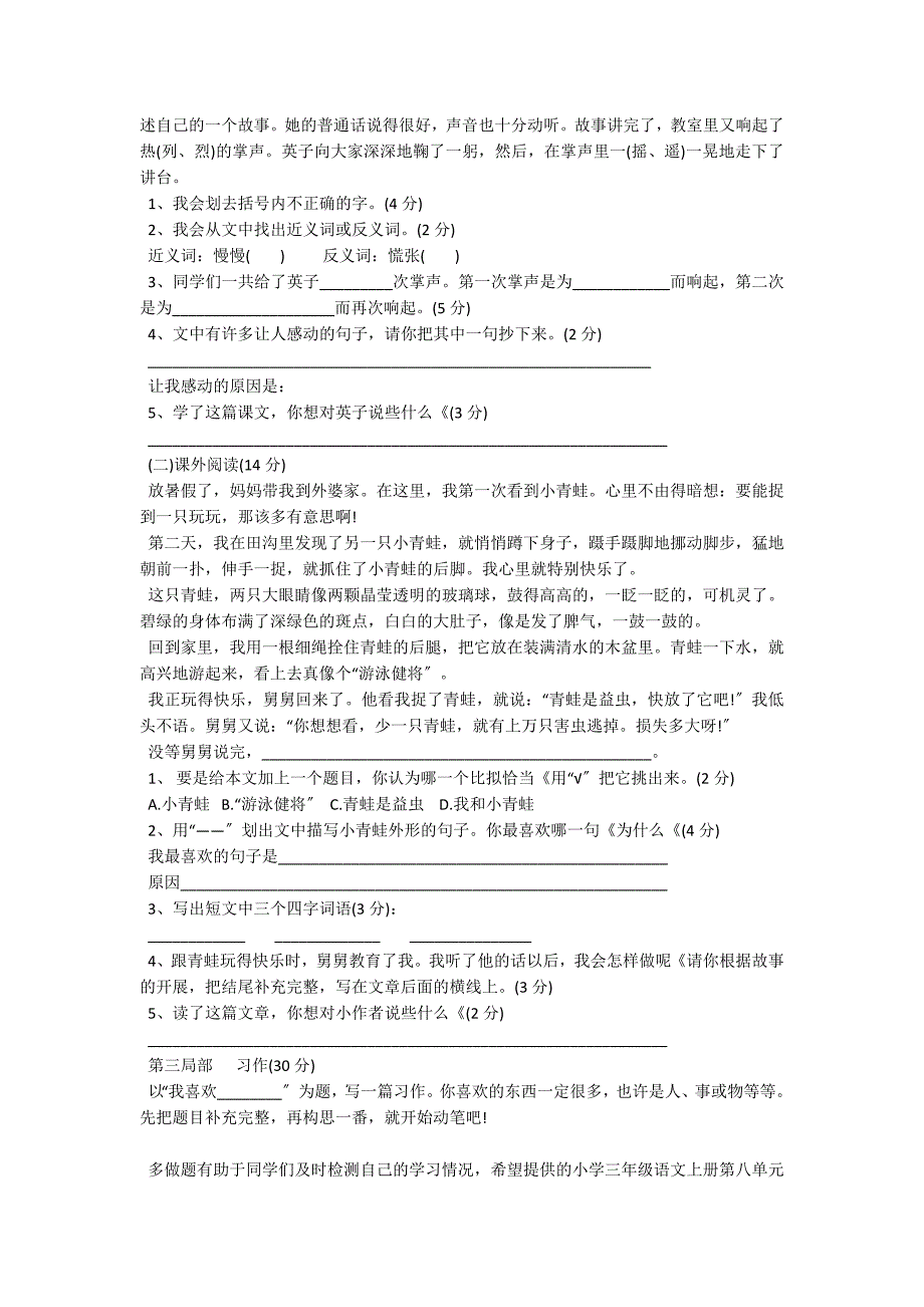 人教版小学三年级语文上册第八单元试卷_第2页