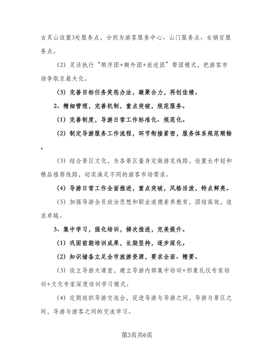 优秀导游个人工作计划格式范文（二篇）_第3页