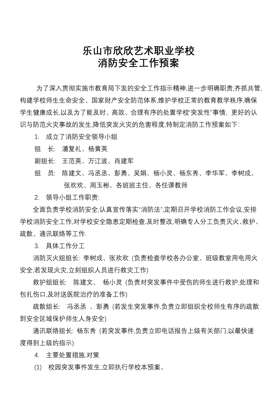 中专职业技术学校消防安全工作预案.doc_第2页