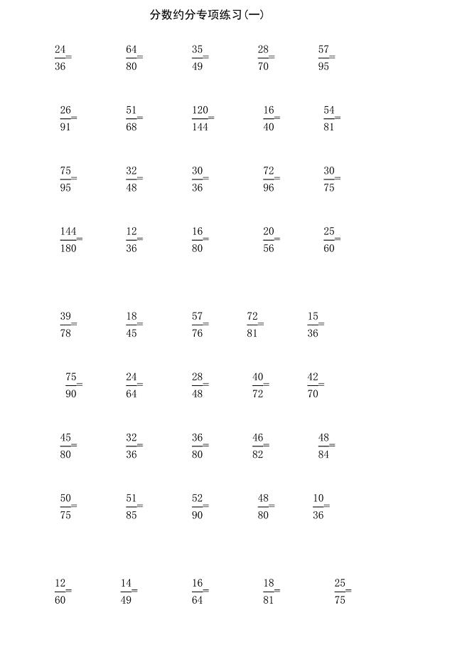 分数约分专项练习100题