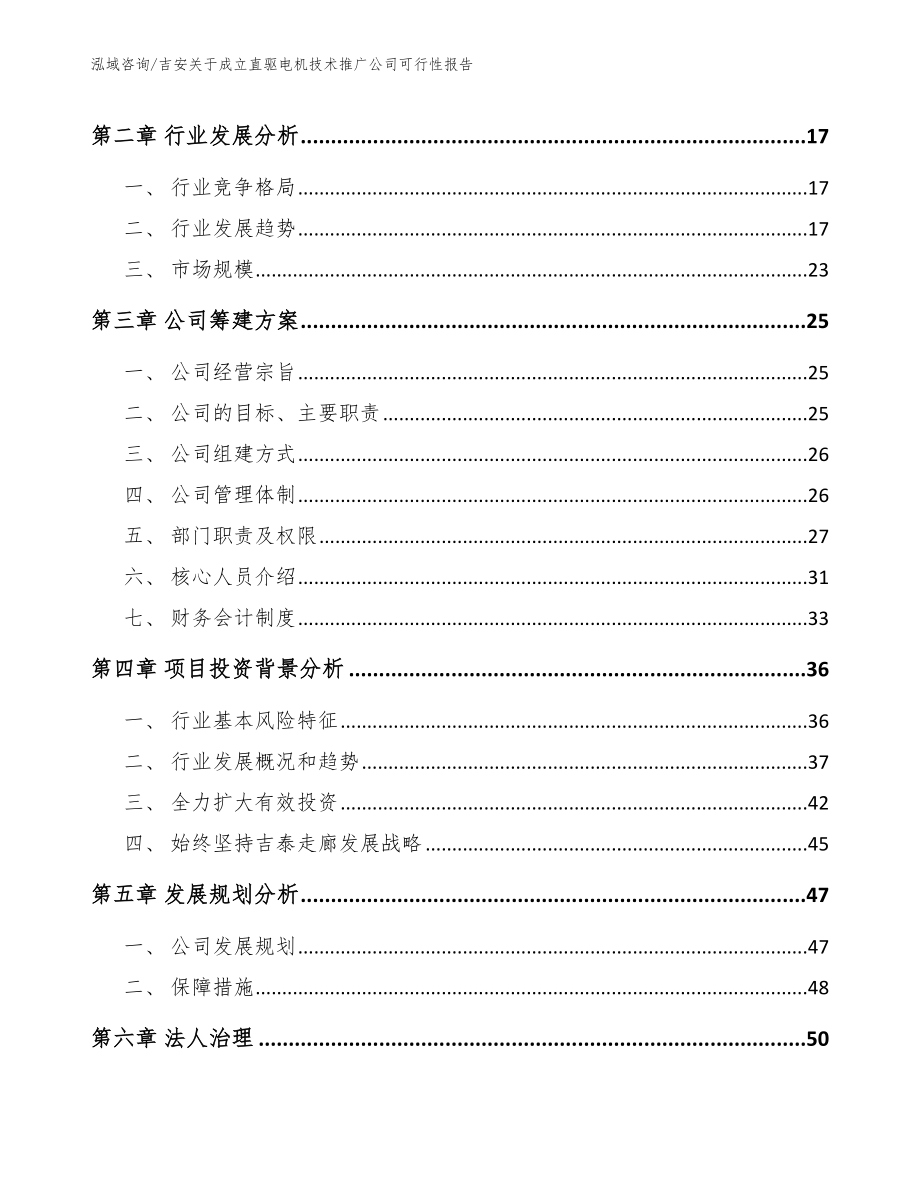 吉安关于成立直驱电机技术推广公司可行性报告【模板参考】_第4页