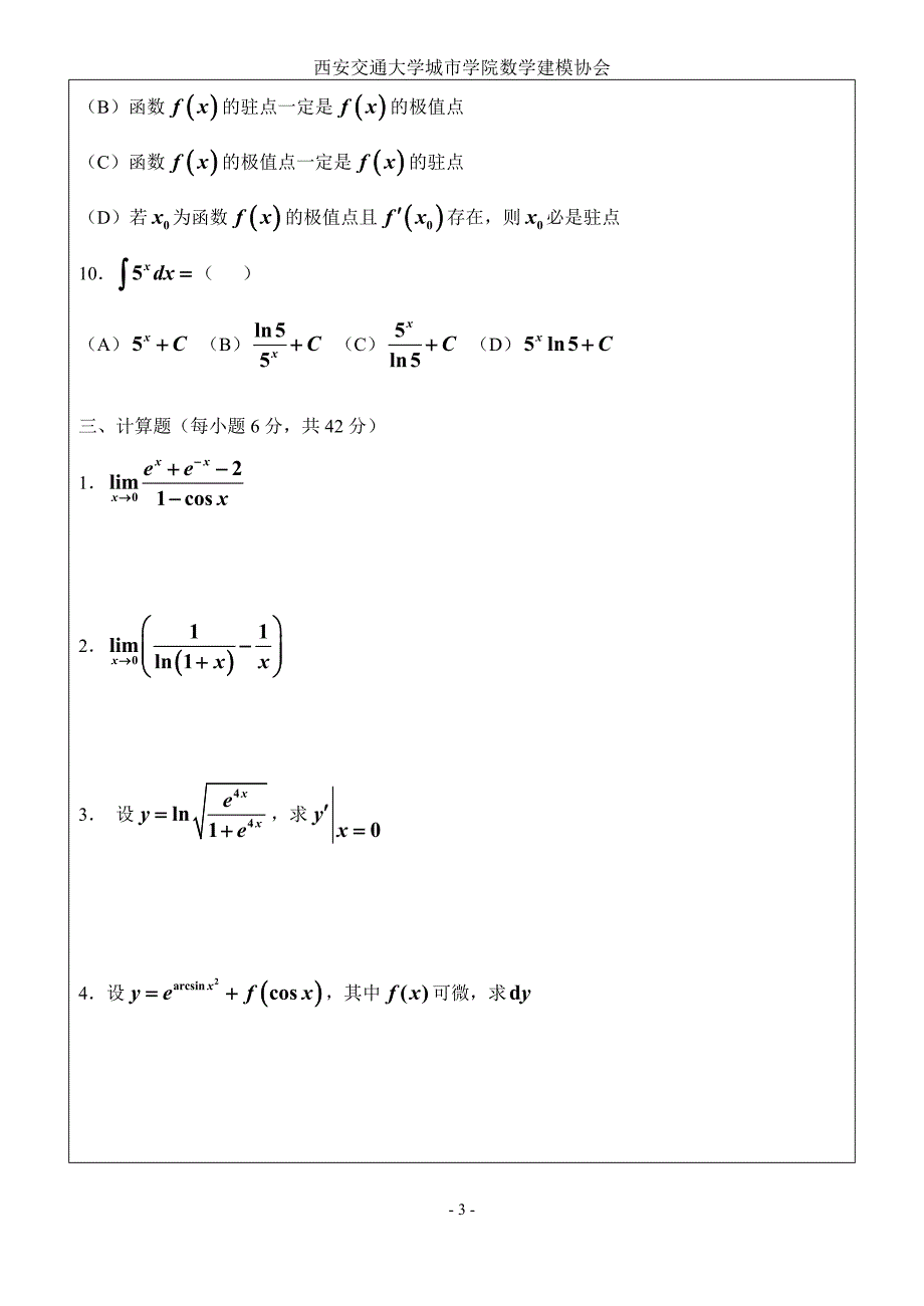 高等数学(上)期末考试题.doc_第3页