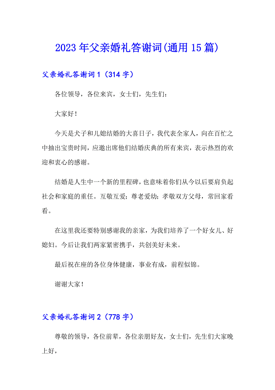 2023年父亲婚礼答谢词(通用15篇)_第1页