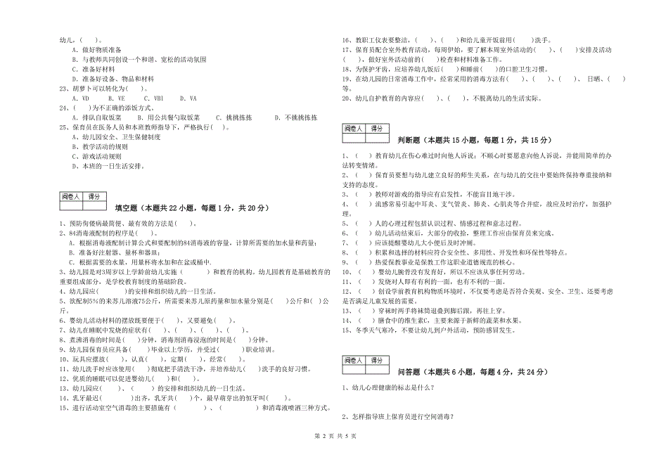幼儿园四级保育员(中级工)每周一练试卷 含答案.doc_第2页