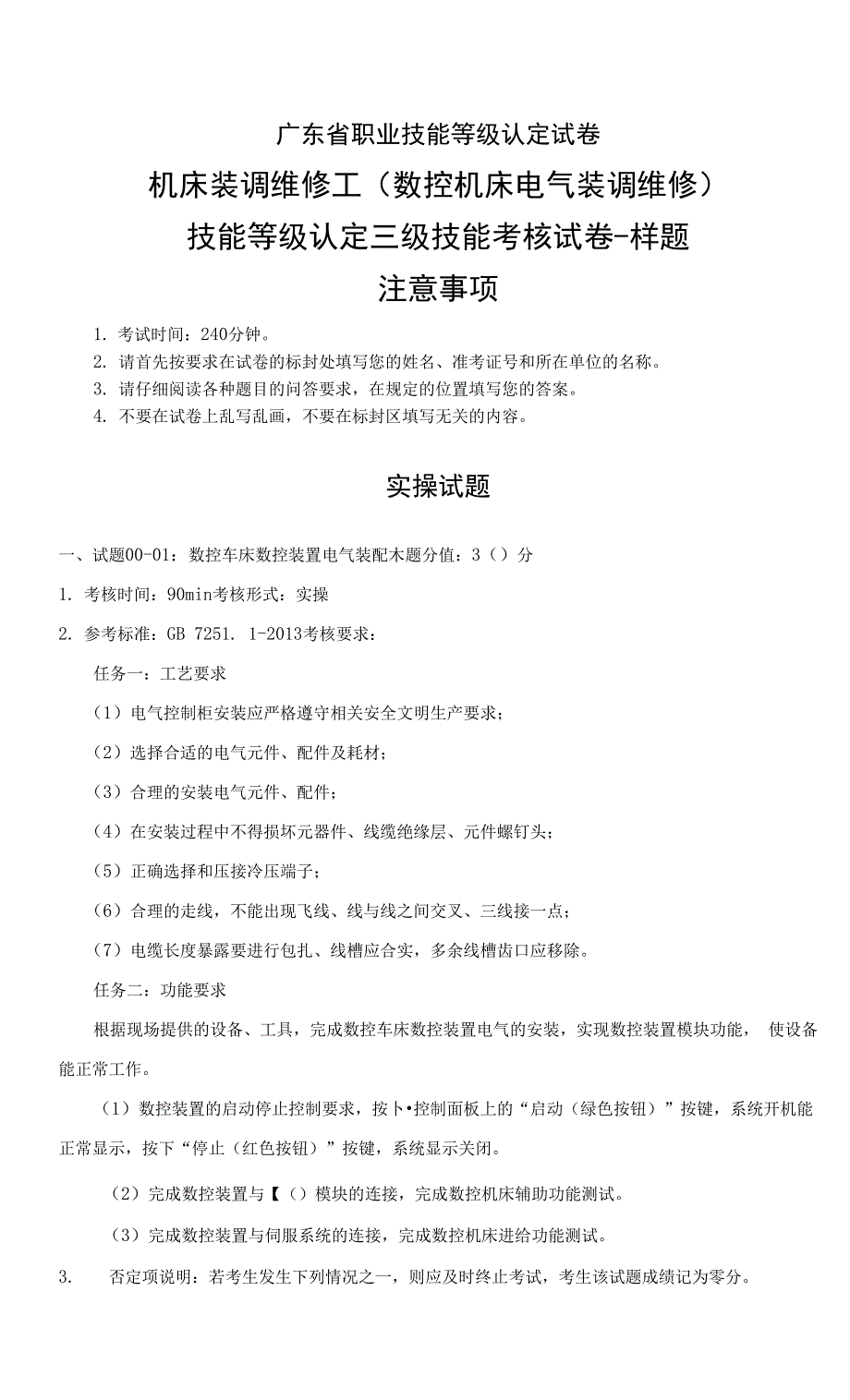 广东省职业技能等级认定证书试卷样题机床装调维修工(数控机床电气装调维修)三级技能考核试卷-样题.docx_第1页