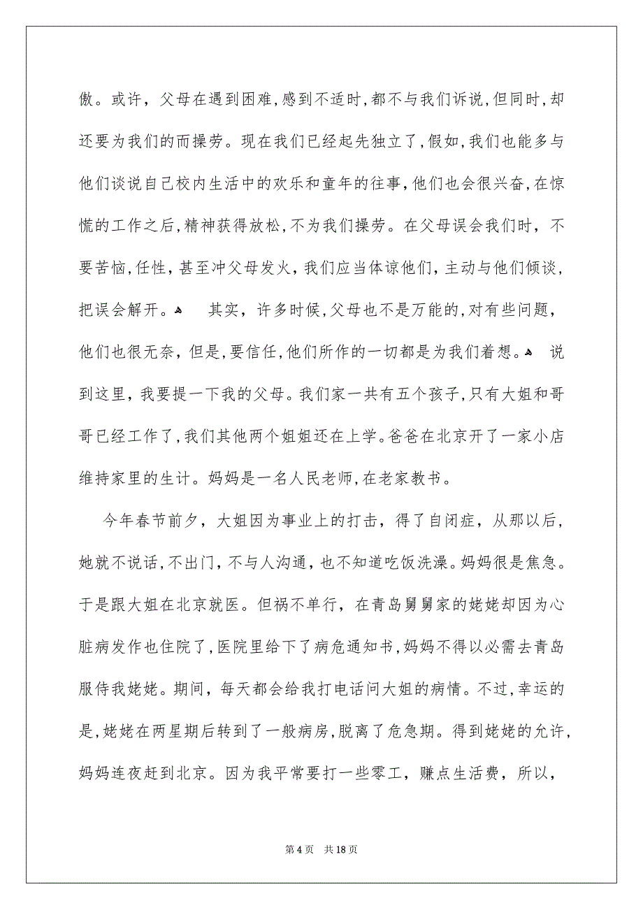 感恩父母演讲稿汇编八篇_第4页