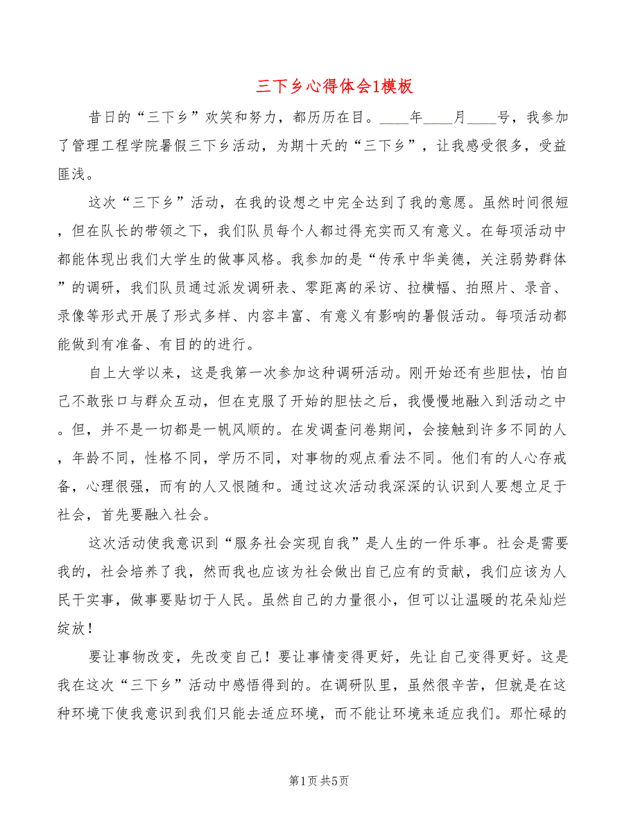 三下乡心得体会1模板（3篇）_第1页