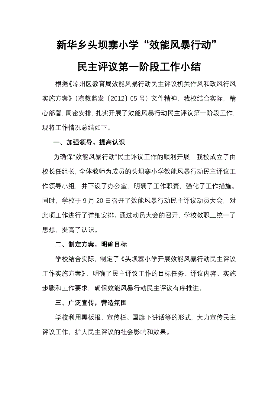 新华乡头坝寨小学民主评议工作小结.doc_第1页