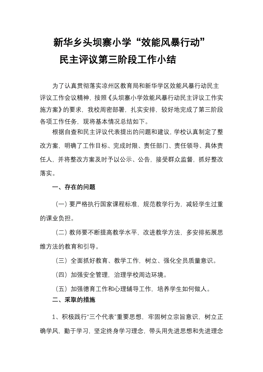 新华乡头坝寨小学民主评议工作小结.doc_第3页