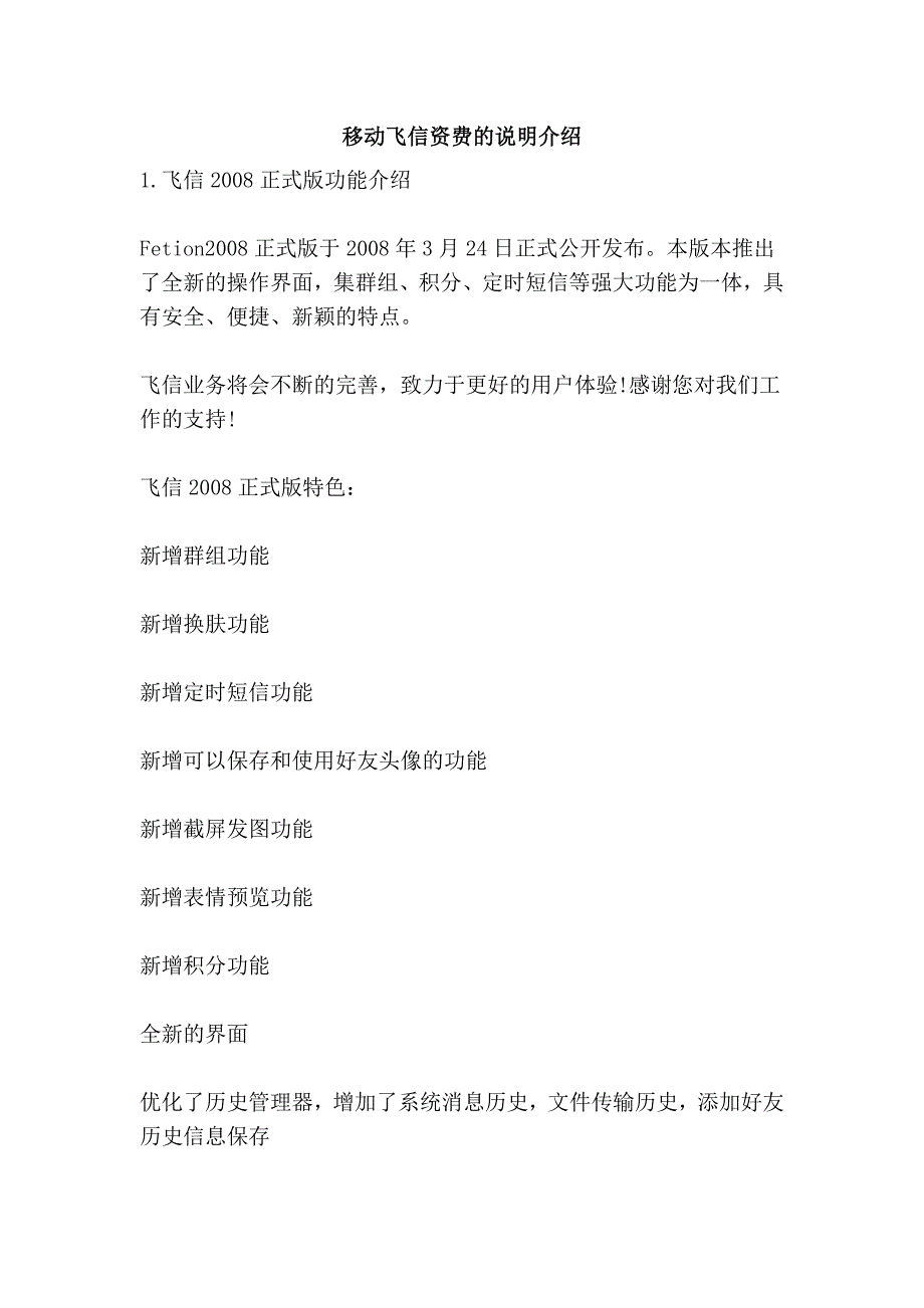 移动飞信资费的说明介绍.doc_第1页