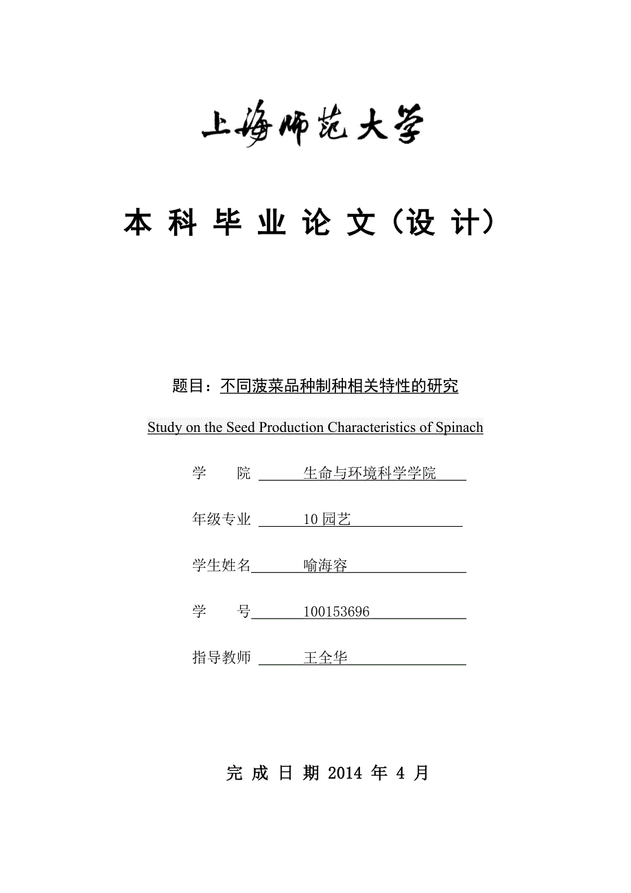 不同菠菜品种制种相关特性的研究-园艺专业本科毕业论文_第1页