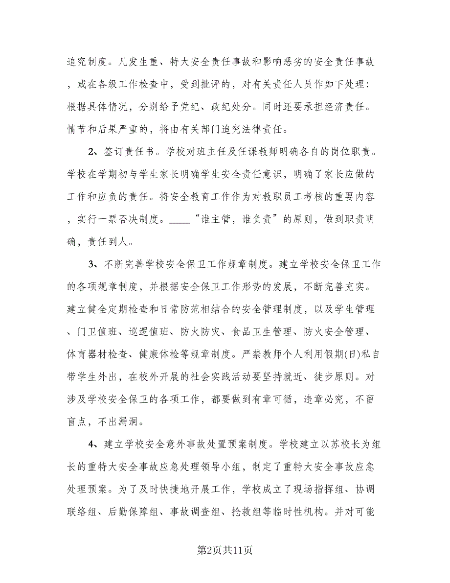 校园安全工作总结简单（3篇）_第2页