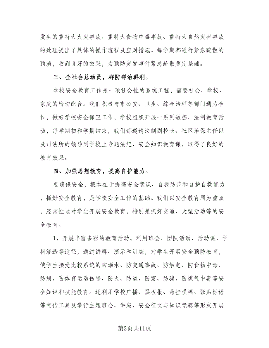 校园安全工作总结简单（3篇）_第3页