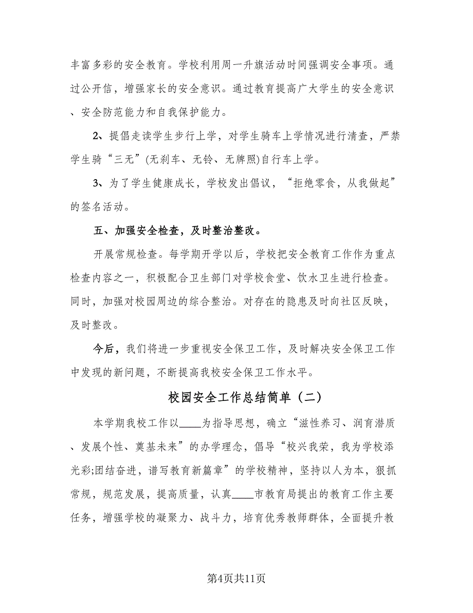 校园安全工作总结简单（3篇）_第4页