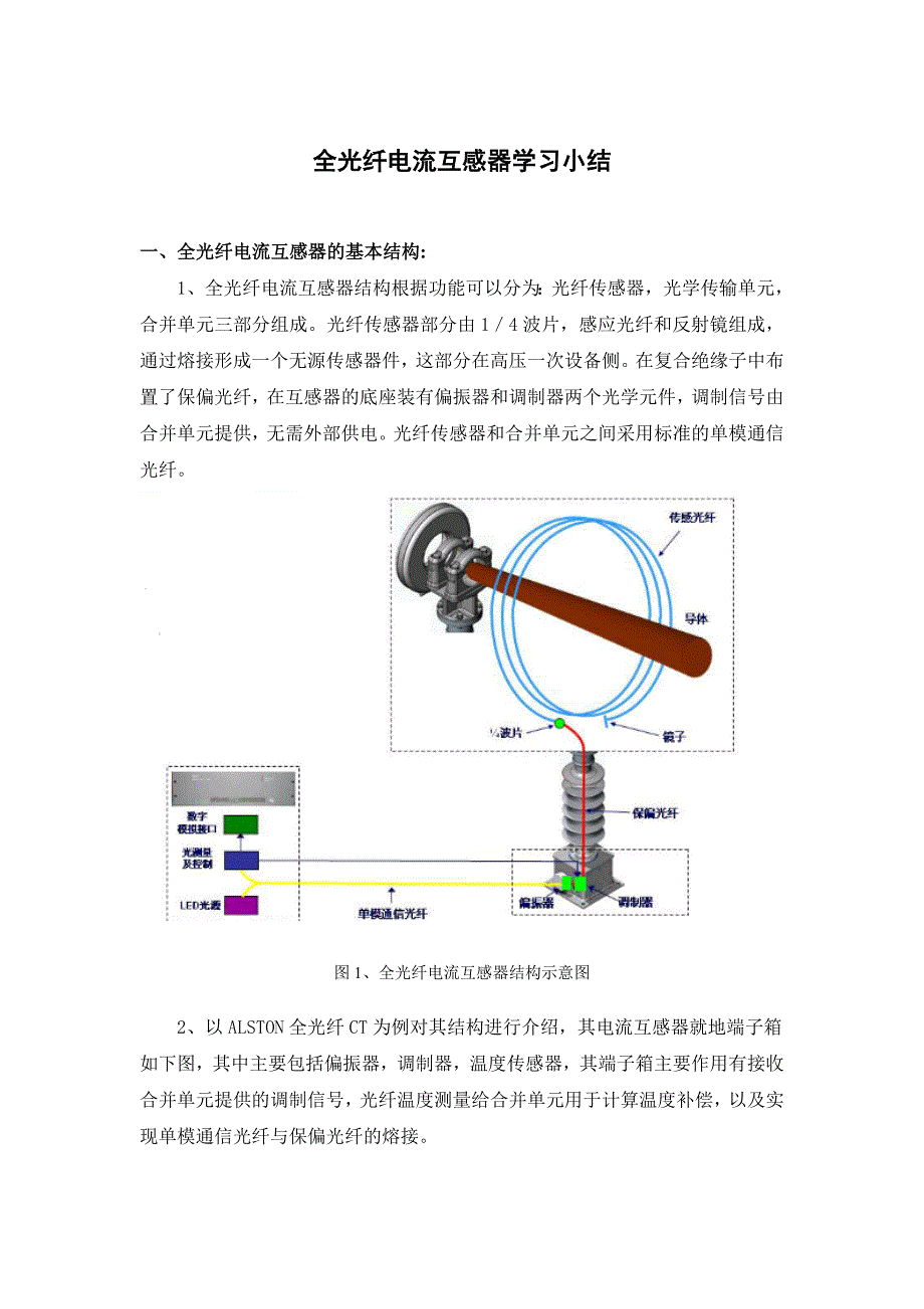 全光纤电流互感器小结.doc_第1页