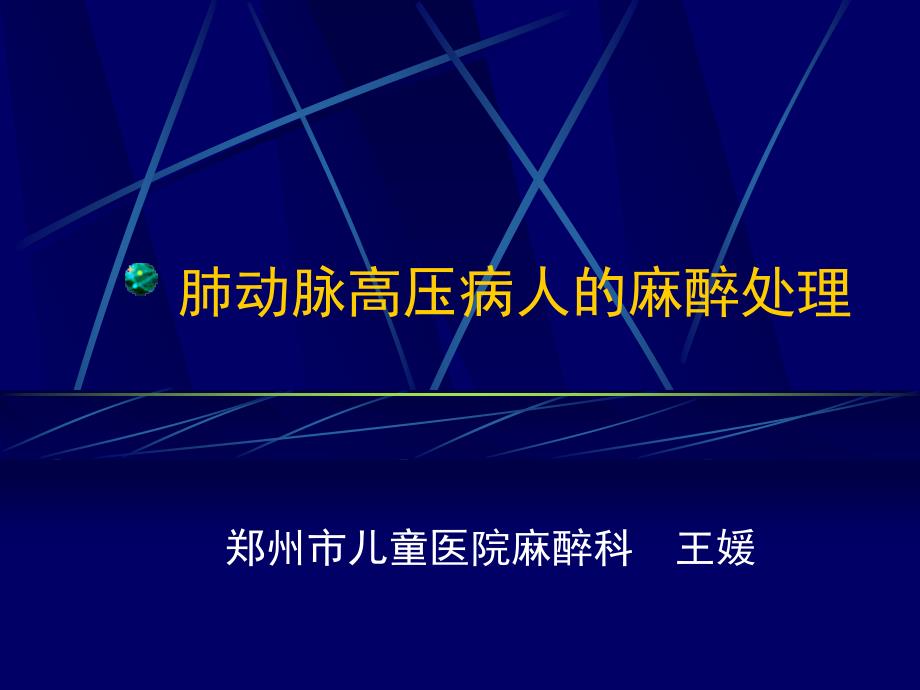 肺动脉高压病人的麻醉处理PPT课件_第1页