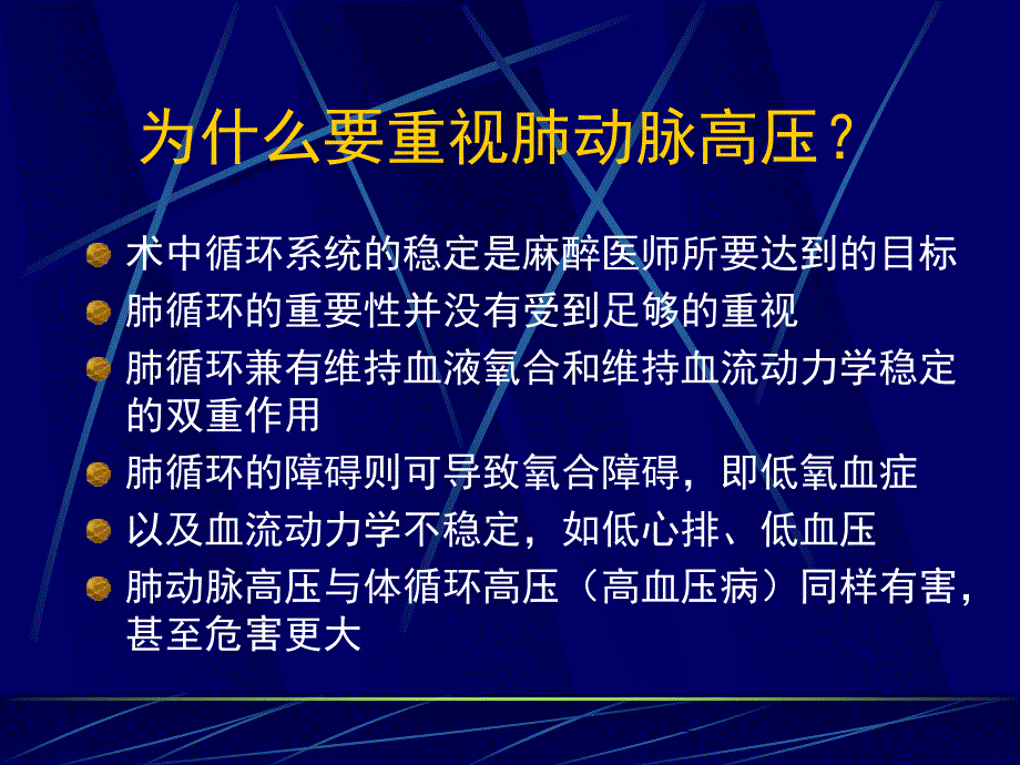 肺动脉高压病人的麻醉处理PPT课件_第3页