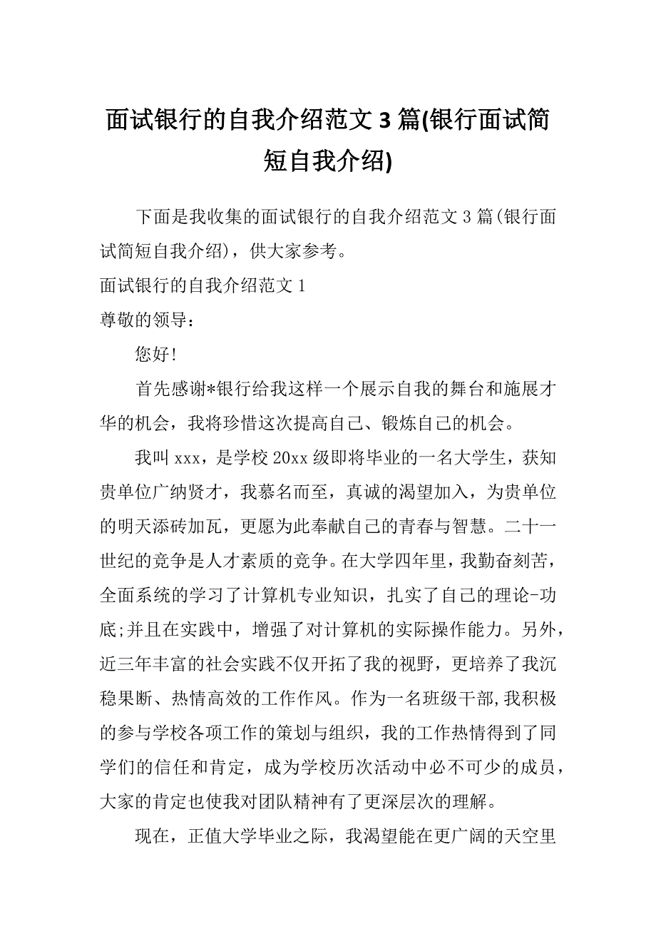 面试银行的自我介绍范文3篇(银行面试简短自我介绍)_第1页