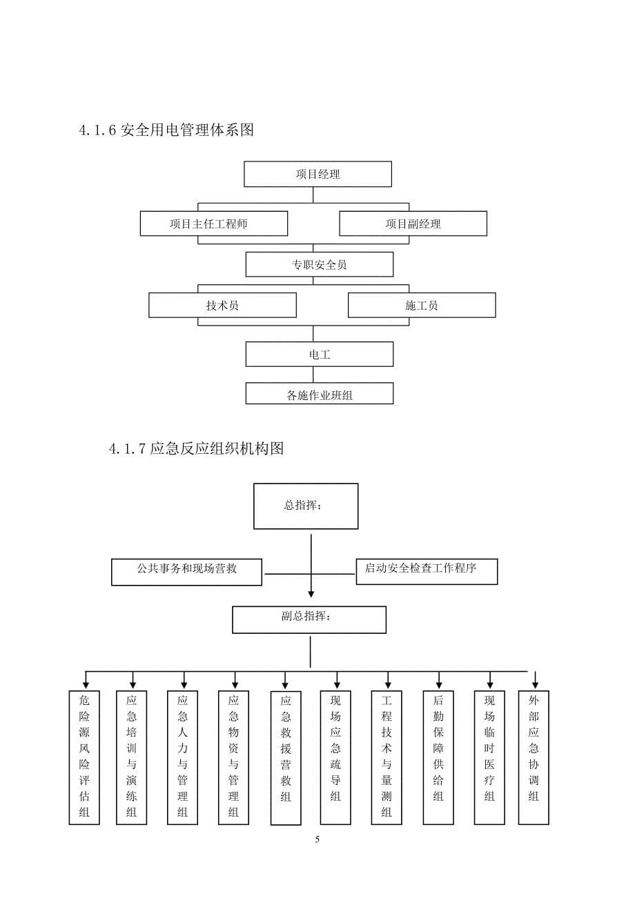 建设企业施工项目通用安全施工组织设计_第5页