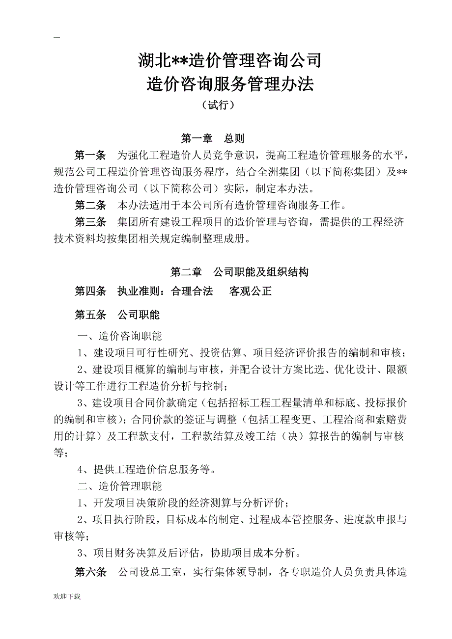 造价咨询公司造价咨询服务管理办法.doc_第1页