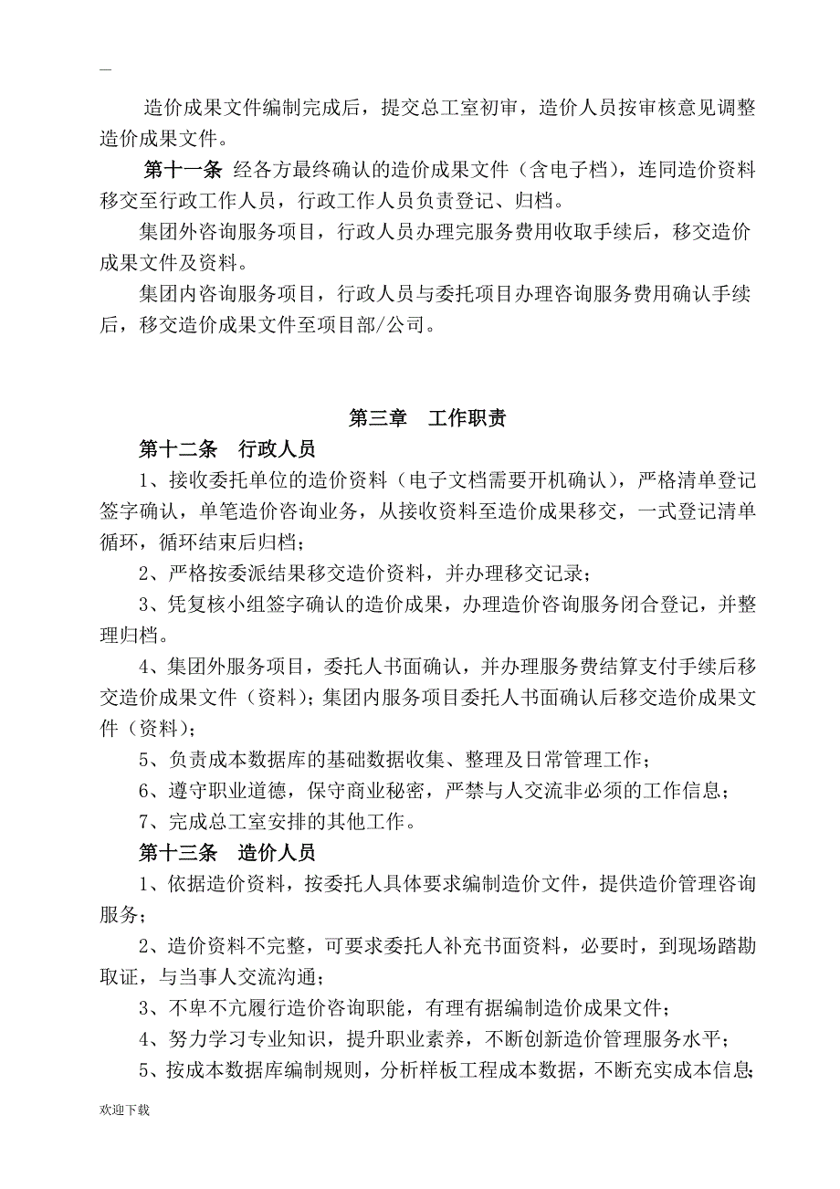 造价咨询公司造价咨询服务管理办法.doc_第4页