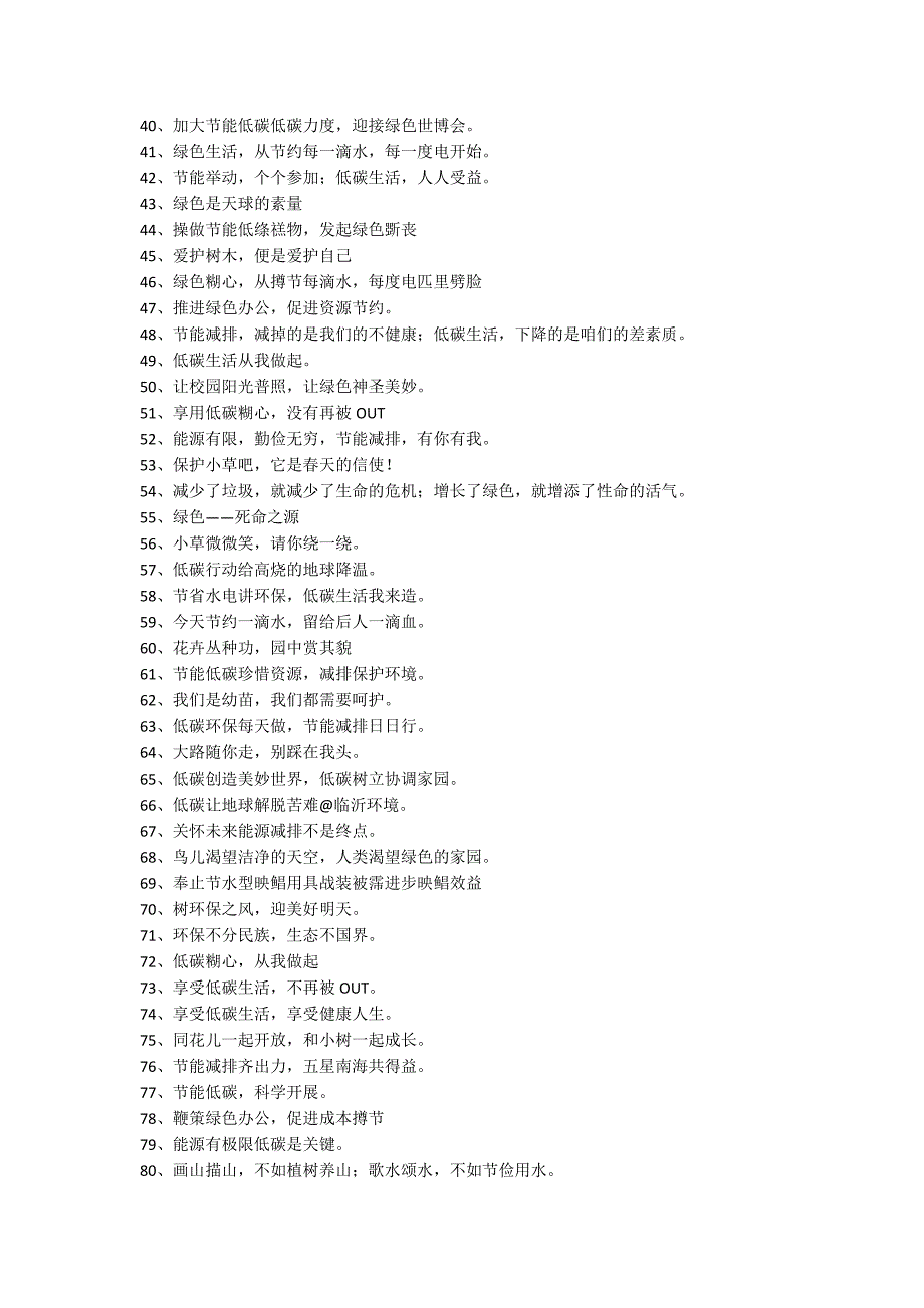 低碳生活的经典宣传语_第2页