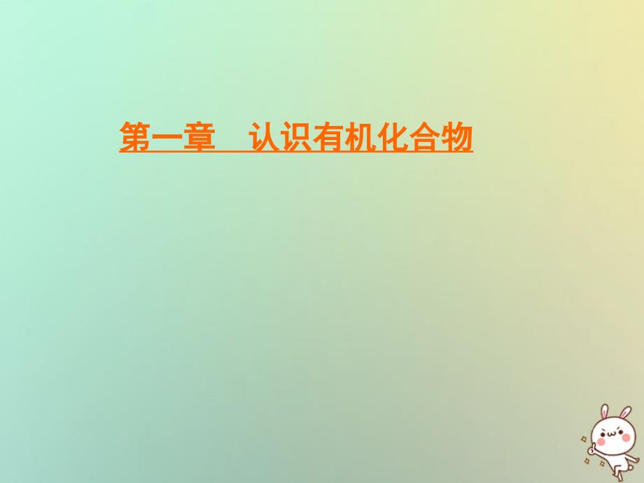 2019-2020学年高中化学 第1章 认识有机化合物 第2节 有机化合物的结构特点课件 新人教版选修5_第1页