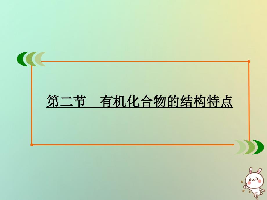 2019-2020学年高中化学 第1章 认识有机化合物 第2节 有机化合物的结构特点课件 新人教版选修5_第2页