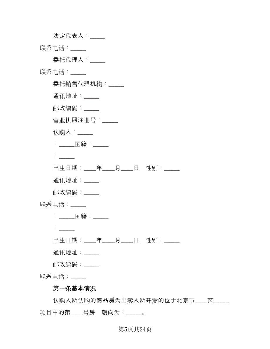 北京市购房协议参考样本（五篇）.doc_第5页