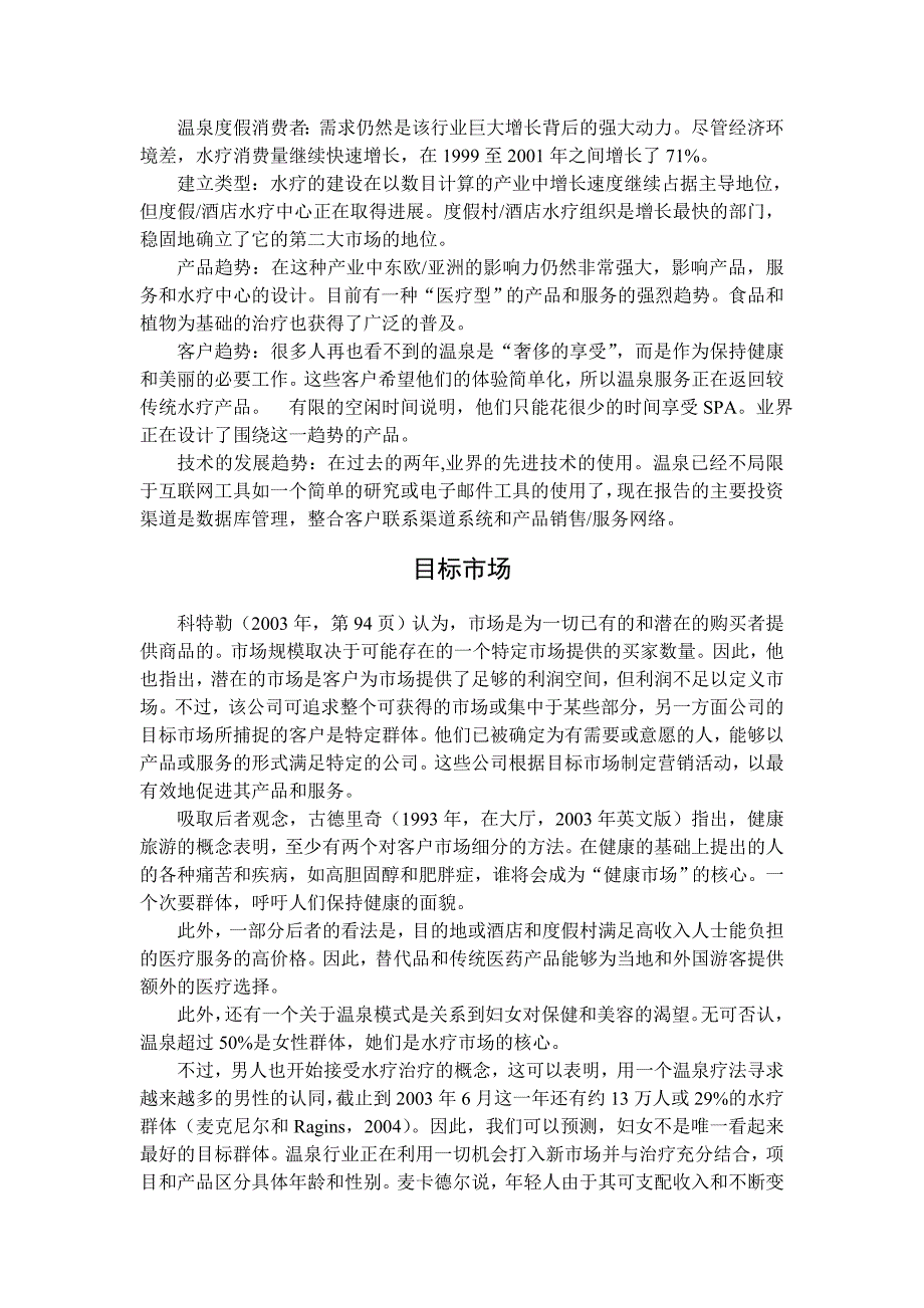 【精品】毕业设计 毕业论文 旅游管理专业 文献翻译 中英文对照_第3页