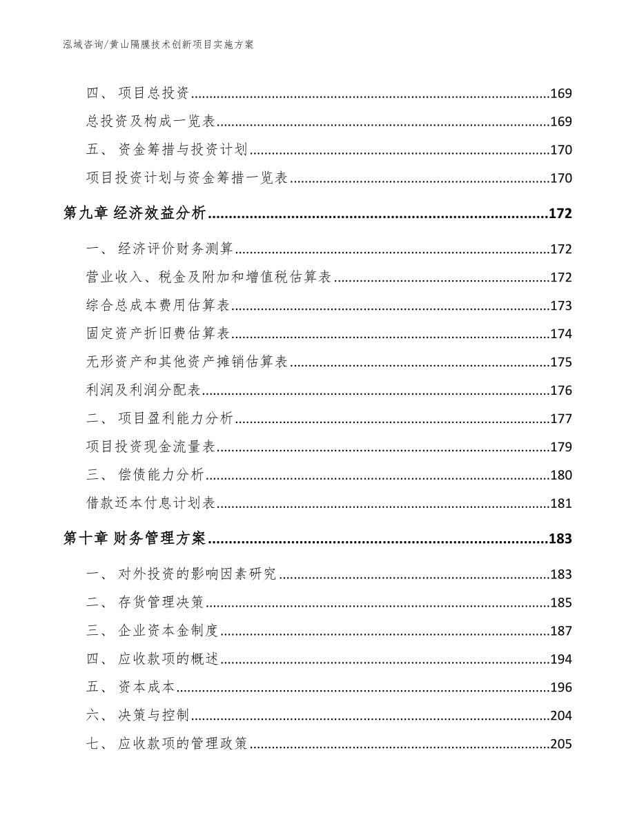 黄山隔膜技术创新项目实施方案（范文）_第5页