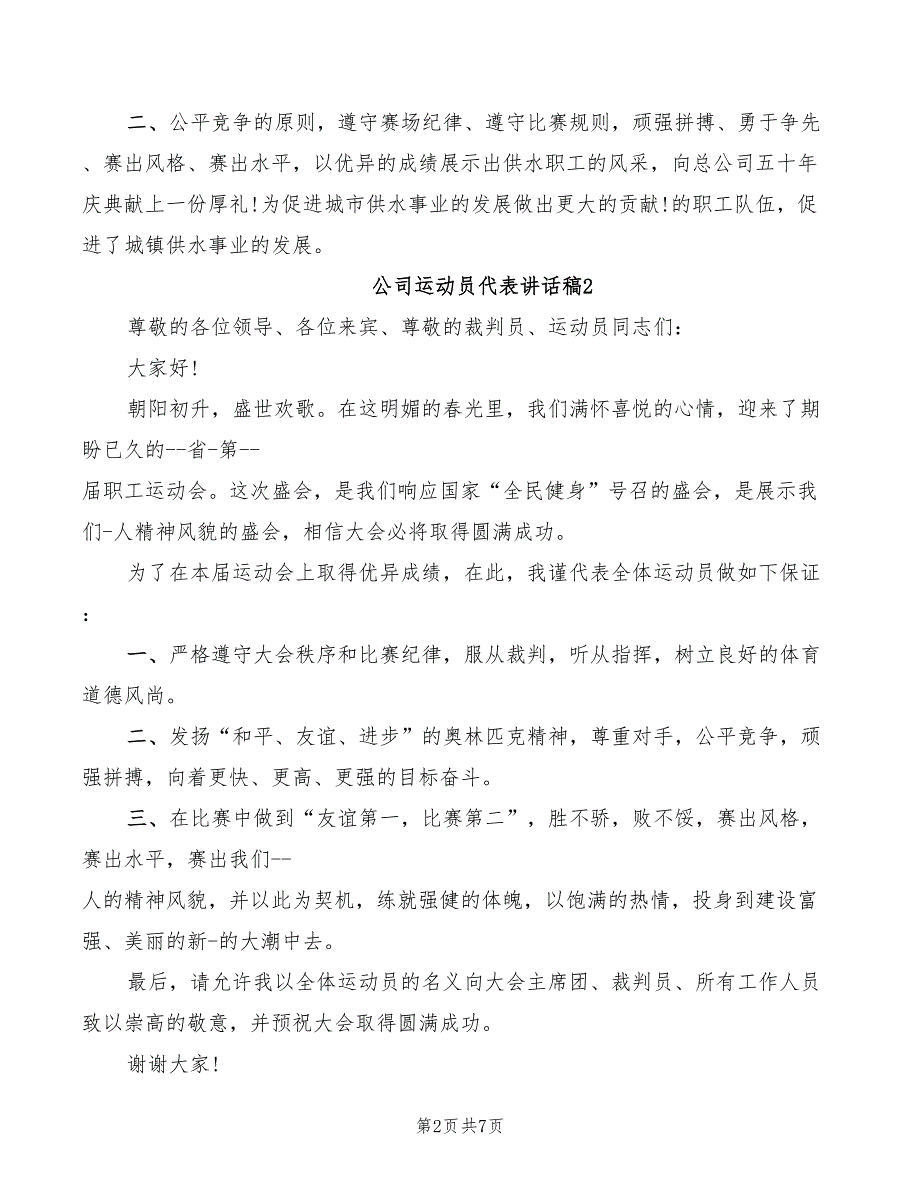 2022年公司运动员代表讲话稿_第2页