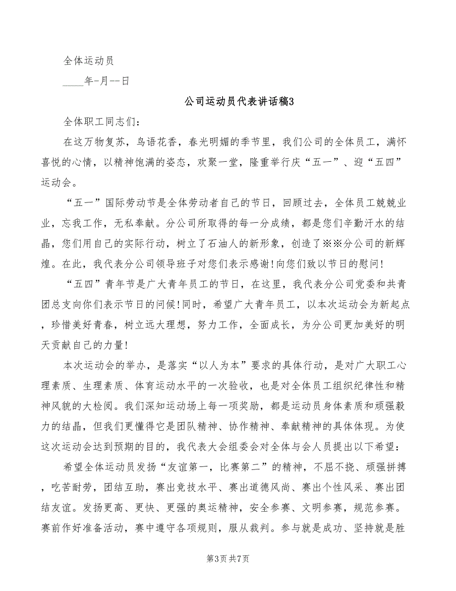 2022年公司运动员代表讲话稿_第3页