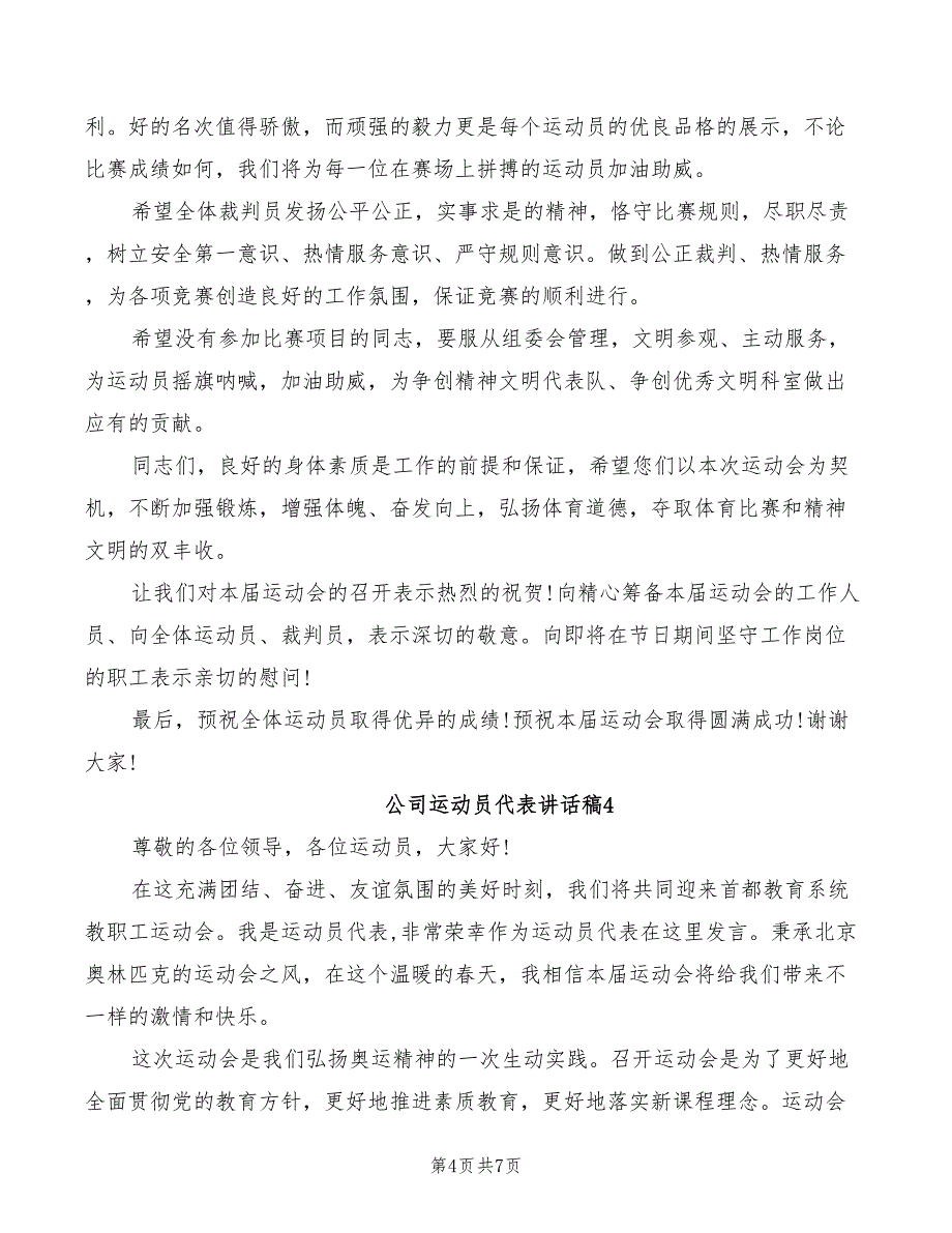 2022年公司运动员代表讲话稿_第4页