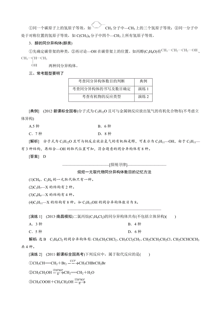 【新教材】高考化学冲刺讲义【专题十一】常见有机物及其应用含自测卷及答案_第4页