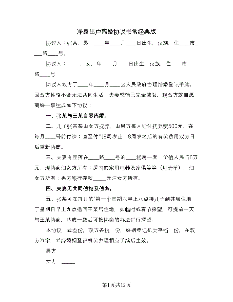 净身出户离婚协议书常经典版（7篇）_第1页