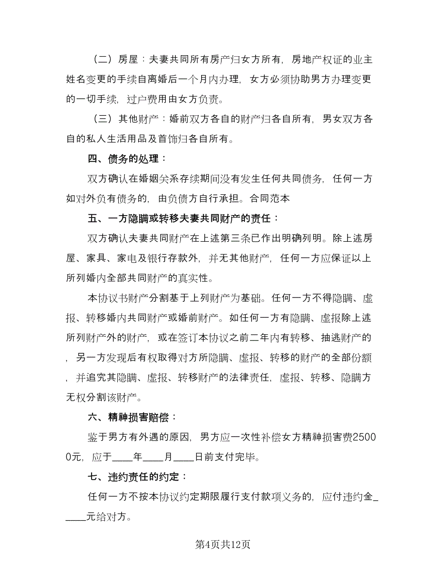 净身出户离婚协议书常经典版（7篇）_第4页