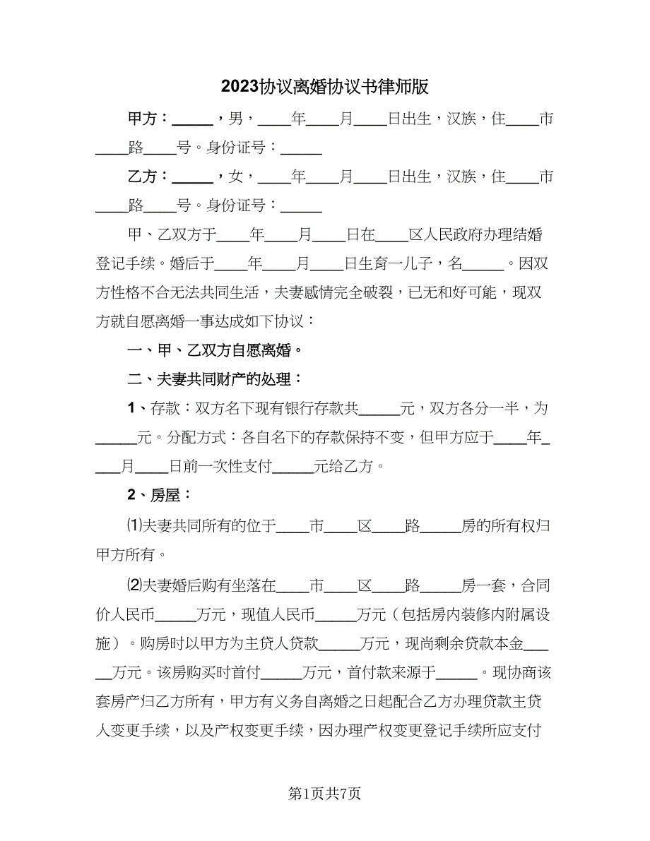 2023协议离婚协议书律师版（四篇）.doc_第1页