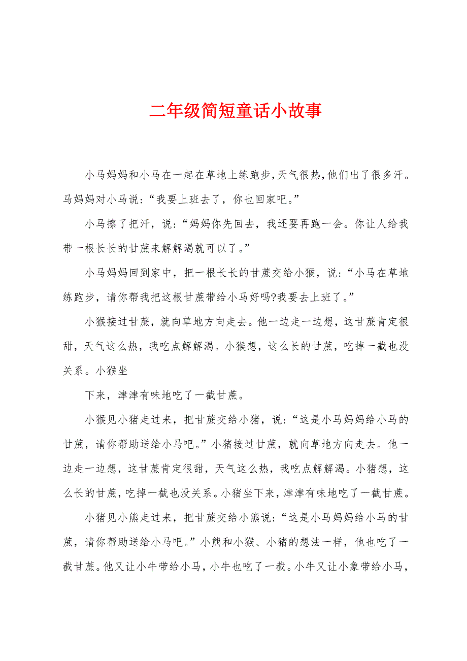 二年级简短童话小故事.docx_第1页