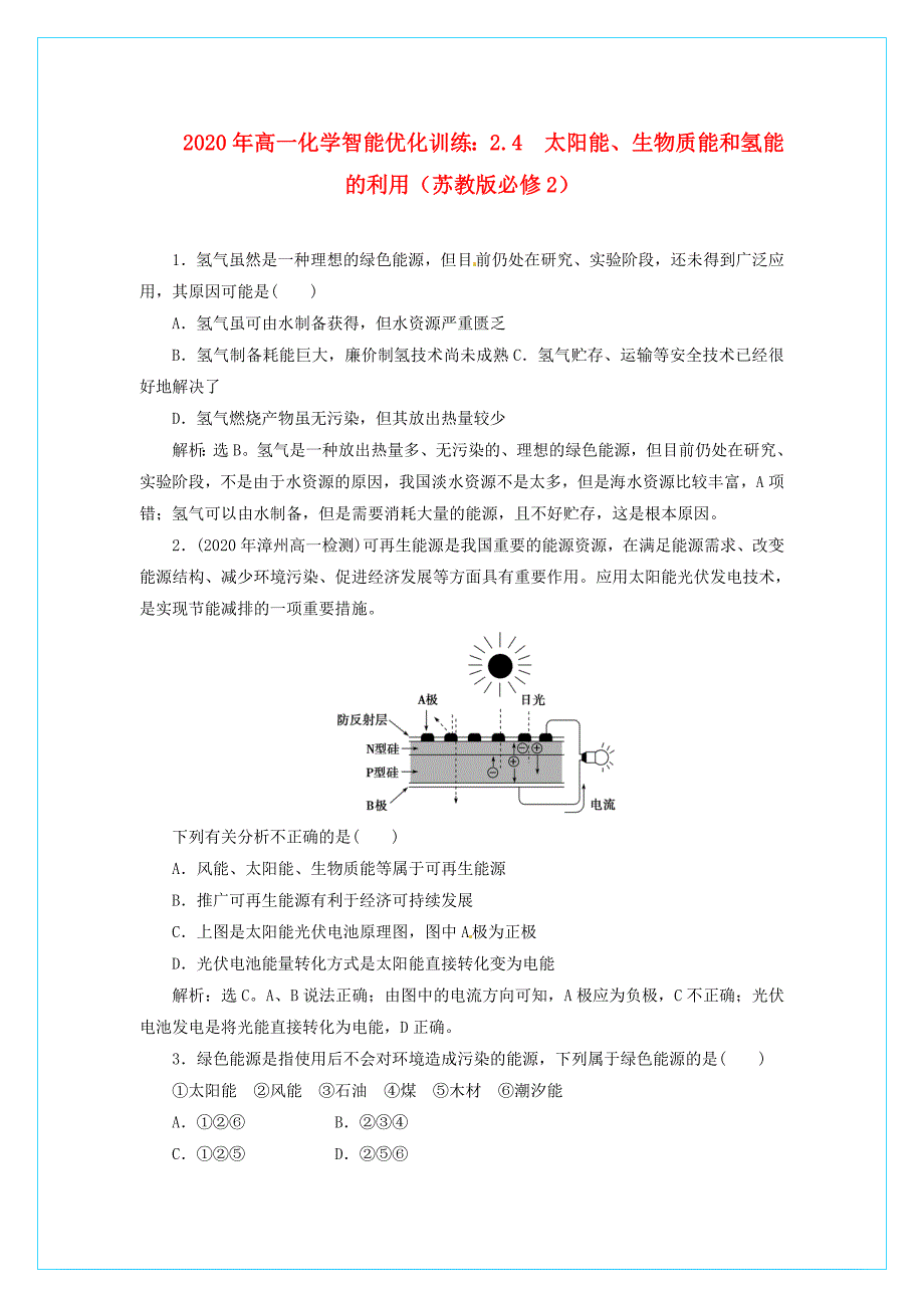 智能优化训练高中化学2.4太阳能生物质能和氢能的利用苏教版必修2_第1页