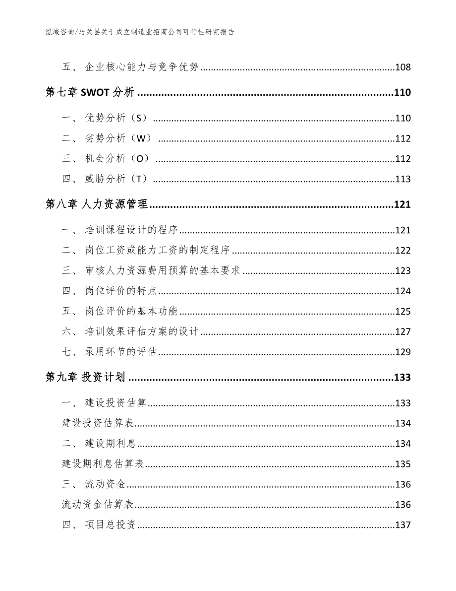 马关县关于成立制造业招商公司可行性研究报告（模板范本）_第4页