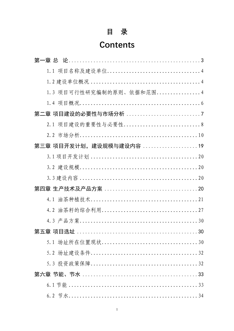 970亩茶油树种植项目谋划报告书-进贤县衙前乡北山林场.doc_第2页