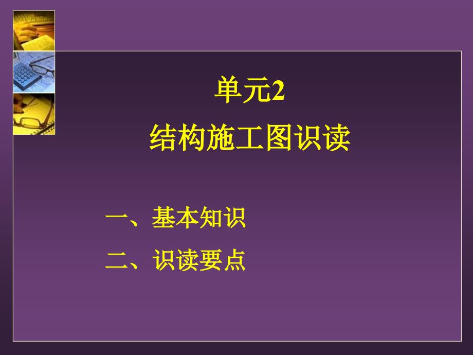 建筑结构施工图识读课件_第2页